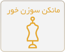 مانکن سوزن خور خیاطی